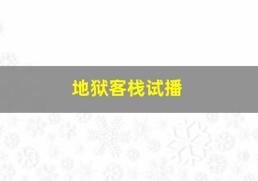 地狱客栈试播