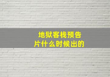 地狱客栈预告片什么时候出的