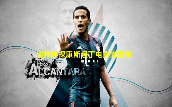 地狱神探康斯坦丁电影完整版