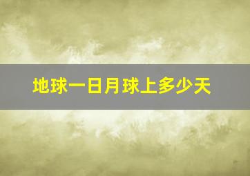 地球一日月球上多少天