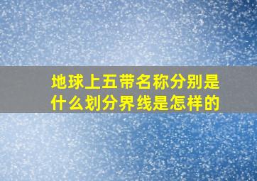 地球上五带名称分别是什么划分界线是怎样的