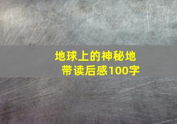 地球上的神秘地带读后感100字