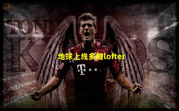 地球上线多糖lofter