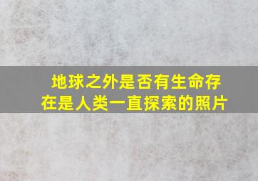 地球之外是否有生命存在是人类一直探索的照片