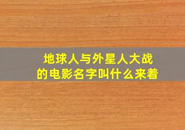 地球人与外星人大战的电影名字叫什么来着