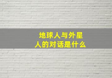 地球人与外星人的对话是什么