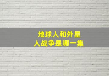 地球人和外星人战争是哪一集