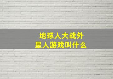 地球人大战外星人游戏叫什么