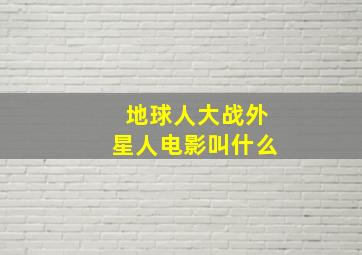 地球人大战外星人电影叫什么