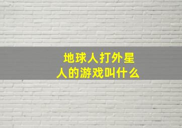 地球人打外星人的游戏叫什么