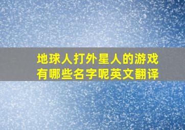 地球人打外星人的游戏有哪些名字呢英文翻译