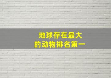 地球存在最大的动物排名第一