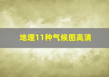 地理11种气候图高清