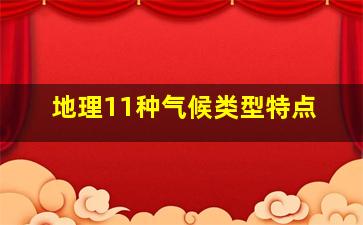 地理11种气候类型特点