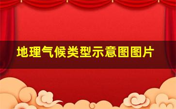 地理气候类型示意图图片