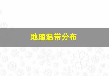 地理温带分布