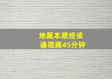 地藏本愿经读诵视频45分钟