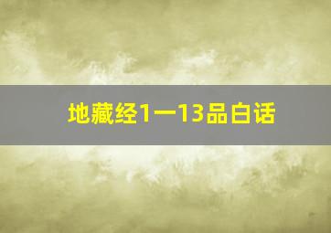 地藏经1一13品白话