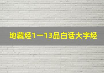 地藏经1一13品白话大字经