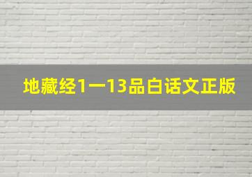 地藏经1一13品白话文正版