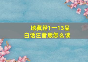 地藏经1一13品白话注音版怎么读