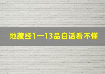 地藏经1一13品白话看不懂