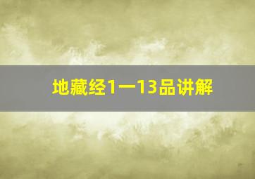 地藏经1一13品讲解