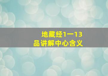 地藏经1一13品讲解中心含义