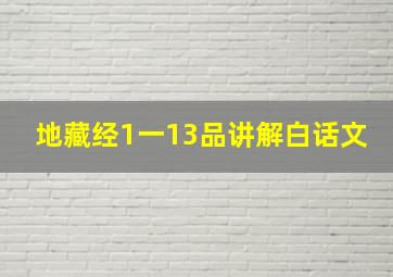 地藏经1一13品讲解白话文