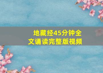 地藏经45分钟全文诵读完整版视频