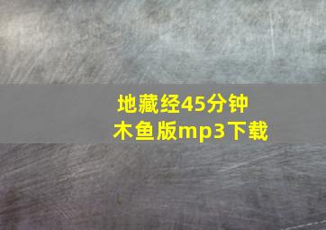 地藏经45分钟木鱼版mp3下载