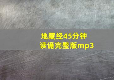 地藏经45分钟读诵完整版mp3