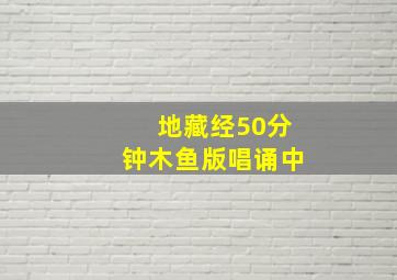 地藏经50分钟木鱼版唱诵中