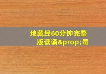 地藏经60分钟完整版读诵∝毒