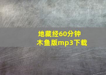 地藏经60分钟木鱼版mp3下载