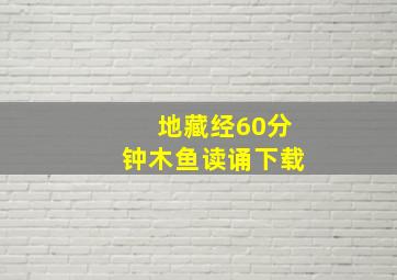 地藏经60分钟木鱼读诵下载