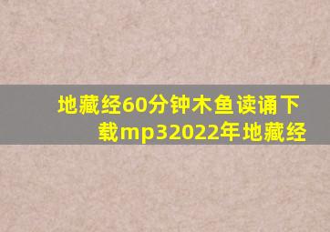 地藏经60分钟木鱼读诵下载mp32022年地藏经