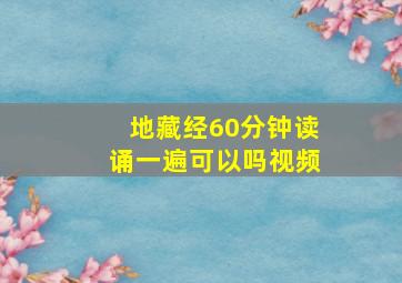 地藏经60分钟读诵一遍可以吗视频