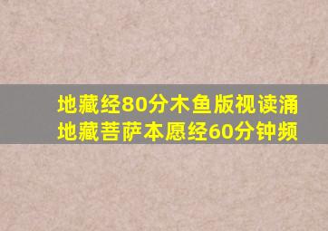 地藏经80分木鱼版视读涌地藏菩萨本愿经60分钟频