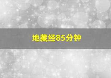 地藏经85分钟