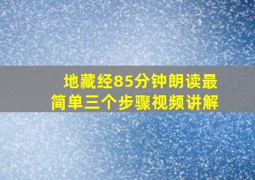 地藏经85分钟朗读最简单三个步骤视频讲解