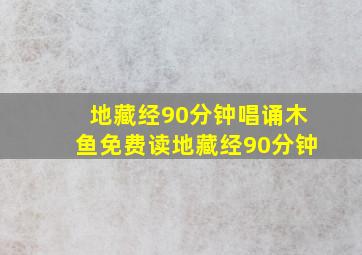 地藏经90分钟唱诵木鱼免费读地藏经90分钟