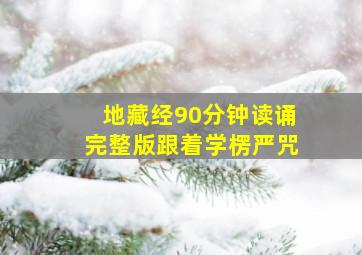 地藏经90分钟读诵完整版跟着学楞严咒