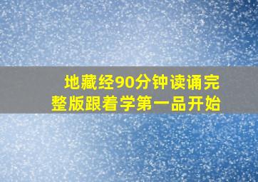 地藏经90分钟读诵完整版跟着学第一品开始