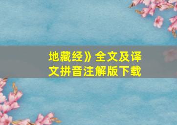 地藏经》全文及译文拼音注解版下载