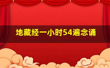 地藏经一小时54遍念诵