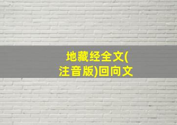 地藏经全文(注音版)回向文