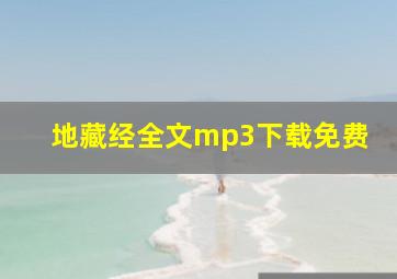 地藏经全文mp3下载免费