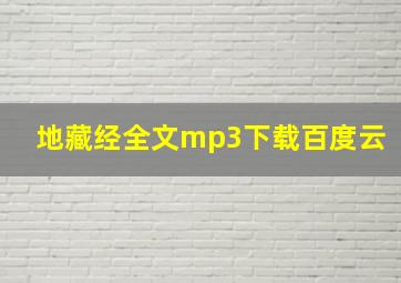 地藏经全文mp3下载百度云