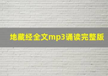 地藏经全文mp3诵读完整版